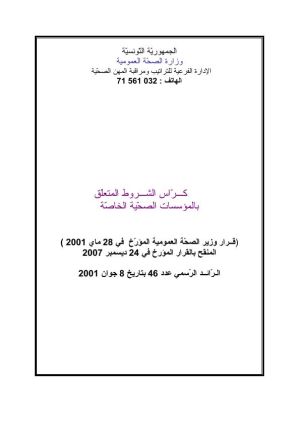 كراس شروط: إحداث مؤسسـة صحية خاصة