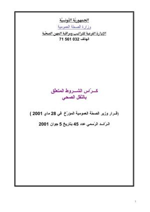 كراس شروط: إحداث مصلحة نقل صحي أو توسيعها أو نقلها
