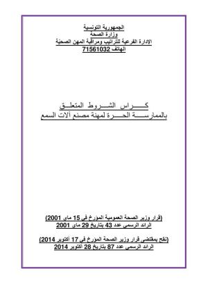 كراس شروط: استغلال محل مصنع آلات السمع أو نقله أو إحالته