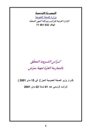 كراس شروط: استغلال محل تمريض أو تغيير مقره أو إحالته
