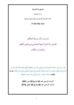 كراس شروط: استغلال محل أخصائي في تقويم النطق و الصوت و الكلام