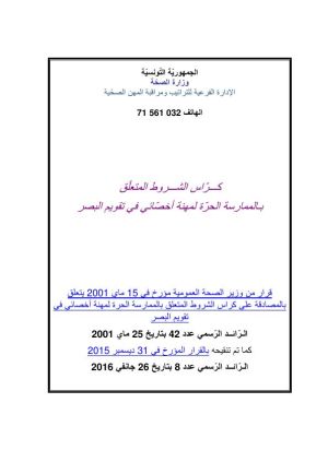 كراس شروط: استغلال محل أخصائي في تقويم البصر