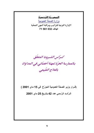 كراس شروط: استغلال محل أخصائي في المداواة بالعلاج الطبيعي أو تغيير مقره أو إحالته