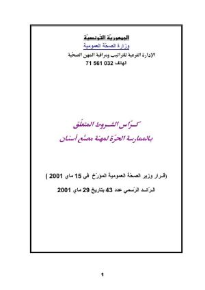 كراس شروط: اسـتغلال محل مصنع أسنان أو تغيير مقره أو إحالته