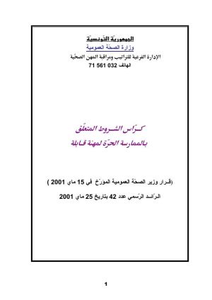 كراس شروط: استغلال محل قابلة أو تغيير مقره أو إحالته