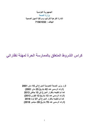 كراس شروط: كراس الشروط المتعلق بالممارسة الحرة لمهنة نظاراتي