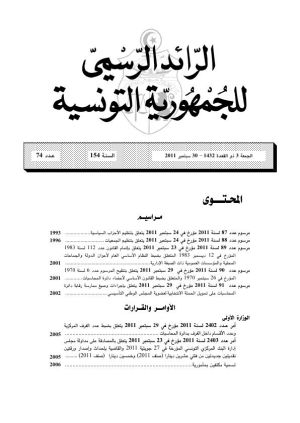 المرسوم عدد 88 الخاص بالجمعيات