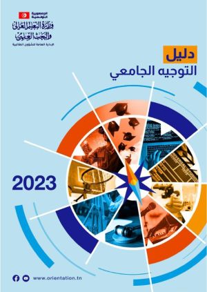 دليل التوجيه الجامعي 2023