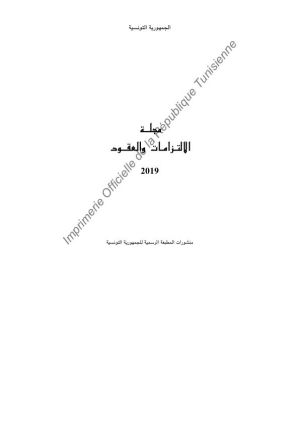 مجلة الإلتزامات والعقود