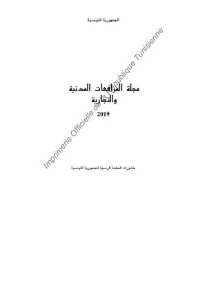 مجلة المرافعات المدنية والتجارية التونسية