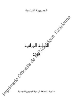 المجلة الجزائية