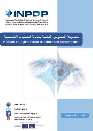 مجموعة النصوص المتعلقة بحماية المعطيات الشخصية